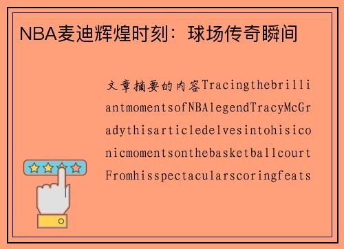 NBA麦迪辉煌时刻：球场传奇瞬间
