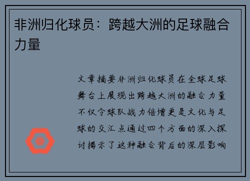 非洲归化球员：跨越大洲的足球融合力量