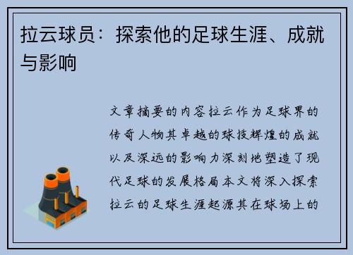 拉云球员：探索他的足球生涯、成就与影响