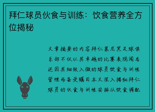 拜仁球员伙食与训练：饮食营养全方位揭秘