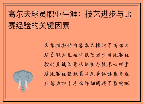 高尔夫球员职业生涯：技艺进步与比赛经验的关键因素