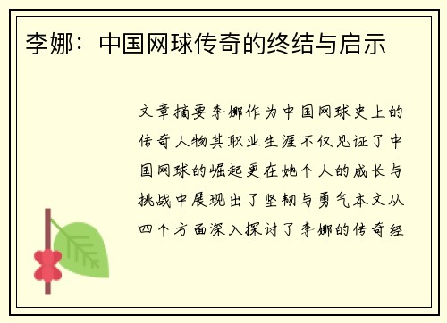 李娜：中国网球传奇的终结与启示