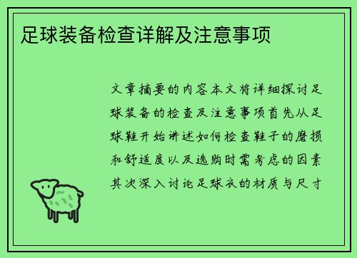 足球装备检查详解及注意事项