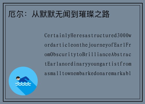 厄尔：从默默无闻到璀璨之路