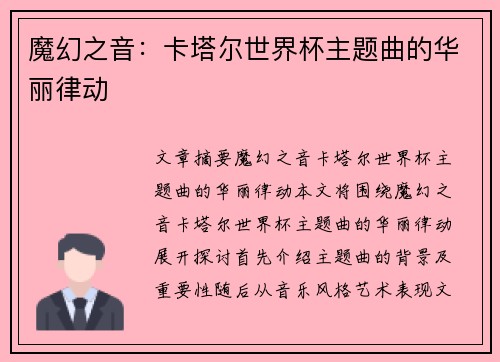 魔幻之音：卡塔尔世界杯主题曲的华丽律动