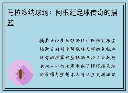 马拉多纳球场：阿根廷足球传奇的摇篮