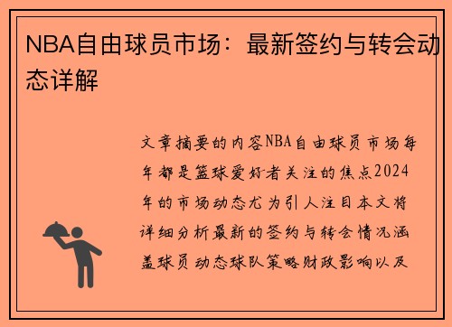NBA自由球员市场：最新签约与转会动态详解