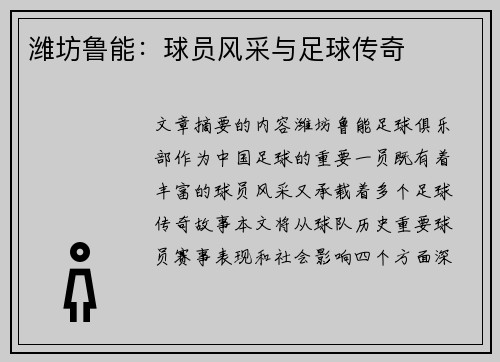 潍坊鲁能：球员风采与足球传奇