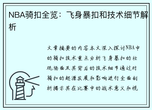 NBA骑扣全览：飞身暴扣和技术细节解析