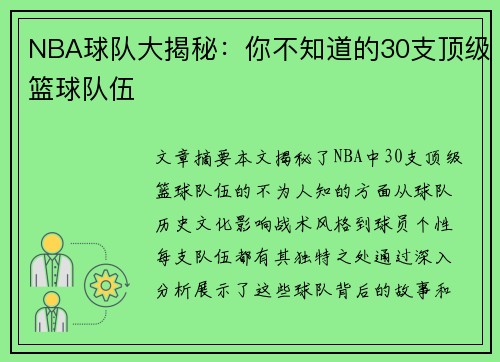 NBA球队大揭秘：你不知道的30支顶级篮球队伍