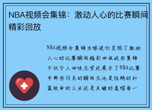 NBA视频会集锦：激动人心的比赛瞬间精彩回放