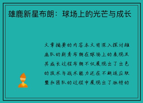 雄鹿新星布朗：球场上的光芒与成长