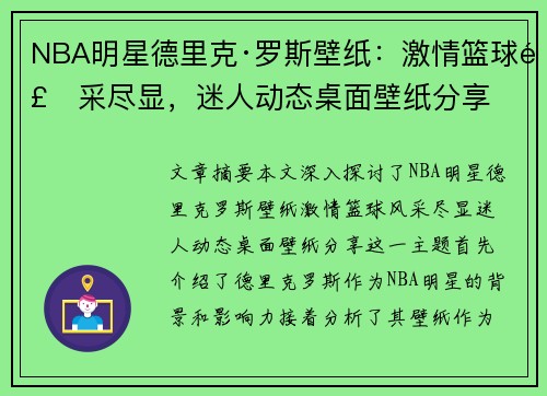 NBA明星德里克·罗斯壁纸：激情篮球风采尽显，迷人动态桌面壁纸分享