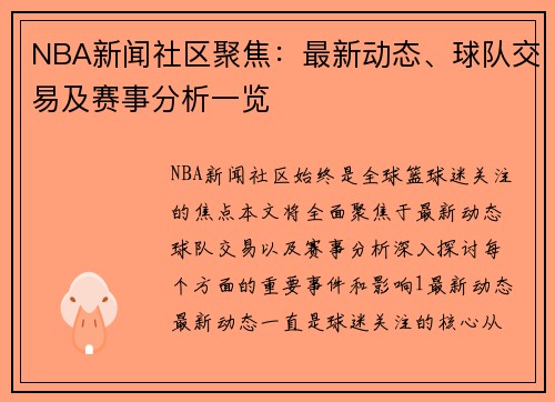 NBA新闻社区聚焦：最新动态、球队交易及赛事分析一览