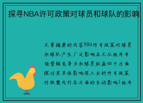 探寻NBA许可政策对球员和球队的影响