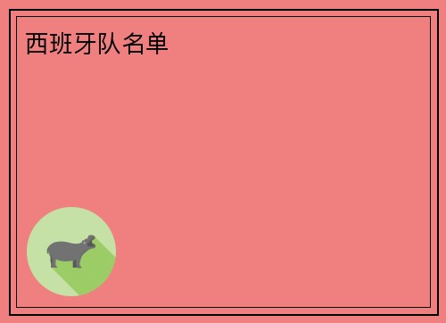 西班牙队名单