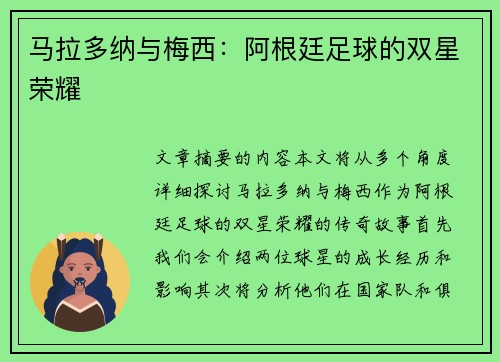 马拉多纳与梅西：阿根廷足球的双星荣耀