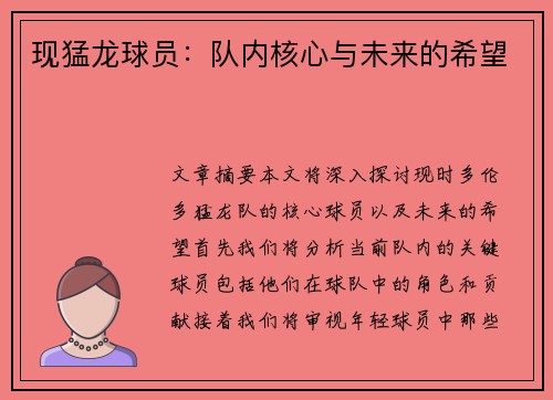 现猛龙球员：队内核心与未来的希望
