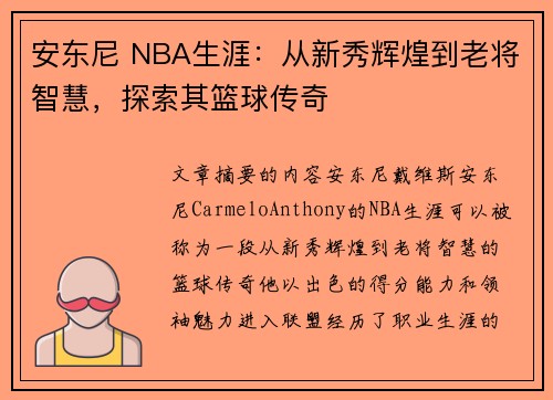 安东尼 NBA生涯：从新秀辉煌到老将智慧，探索其篮球传奇