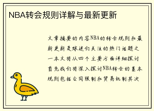 NBA转会规则详解与最新更新