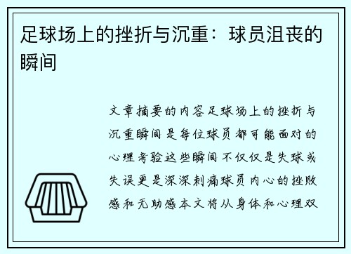 足球场上的挫折与沉重：球员沮丧的瞬间
