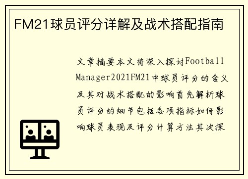 FM21球员评分详解及战术搭配指南