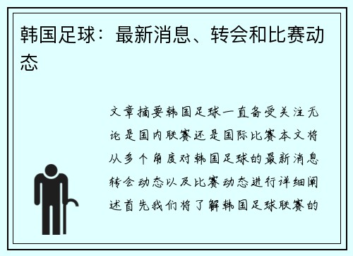 韩国足球：最新消息、转会和比赛动态