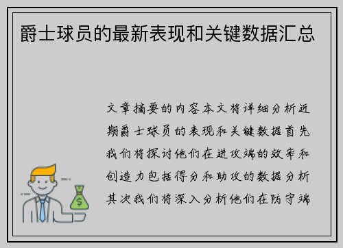 爵士球员的最新表现和关键数据汇总