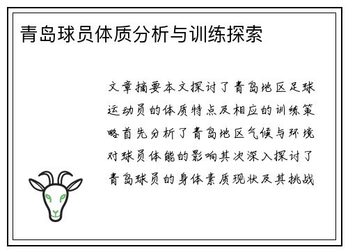 青岛球员体质分析与训练探索