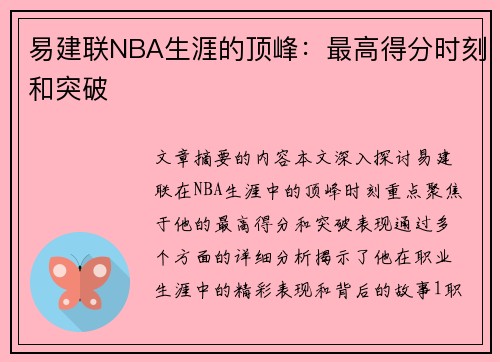 易建联NBA生涯的顶峰：最高得分时刻和突破