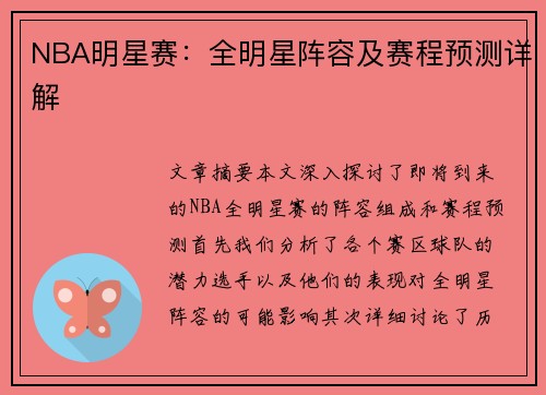 NBA明星赛：全明星阵容及赛程预测详解