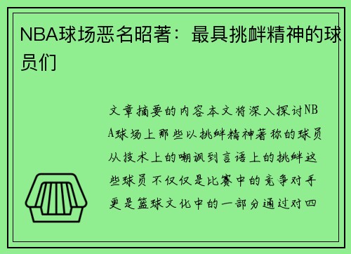 NBA球场恶名昭著：最具挑衅精神的球员们
