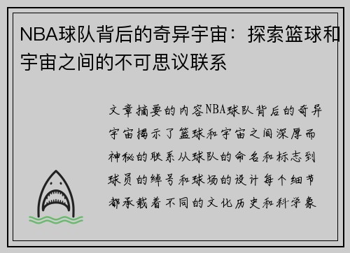 NBA球队背后的奇异宇宙：探索篮球和宇宙之间的不可思议联系