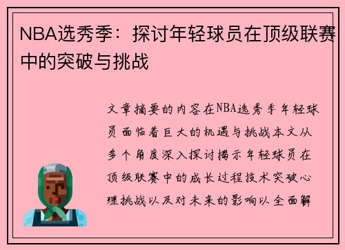 NBA选秀季：探讨年轻球员在顶级联赛中的突破与挑战