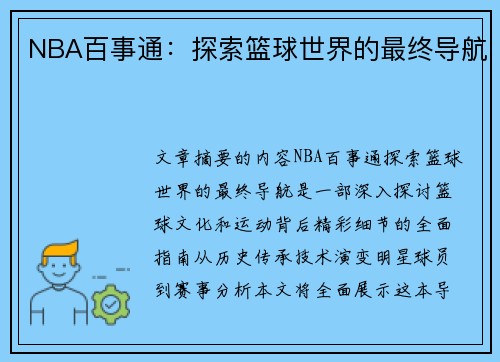 NBA百事通：探索篮球世界的最终导航