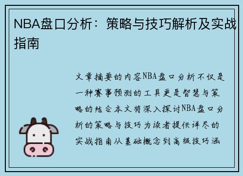 NBA盘口分析：策略与技巧解析及实战指南