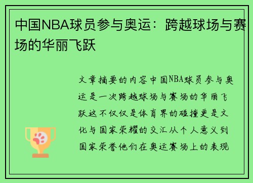 中国NBA球员参与奥运：跨越球场与赛场的华丽飞跃