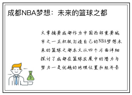 成都NBA梦想：未来的篮球之都