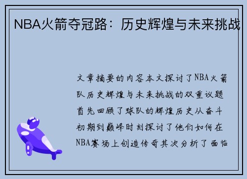 NBA火箭夺冠路：历史辉煌与未来挑战