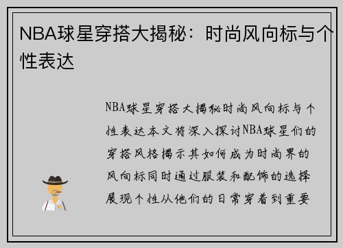 NBA球星穿搭大揭秘：时尚风向标与个性表达