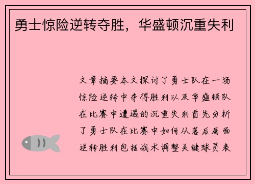 勇士惊险逆转夺胜，华盛顿沉重失利
