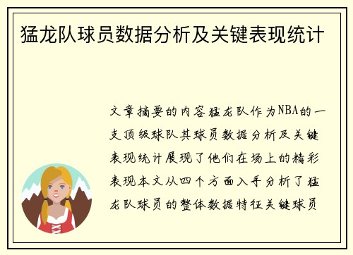 猛龙队球员数据分析及关键表现统计
