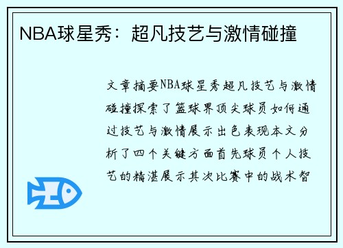 NBA球星秀：超凡技艺与激情碰撞