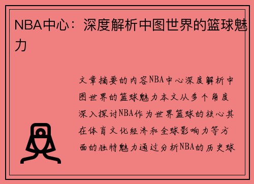 NBA中心：深度解析中图世界的篮球魅力