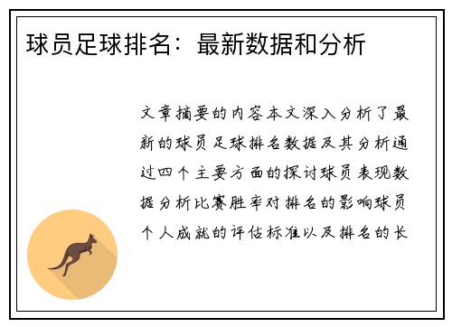 球员足球排名：最新数据和分析