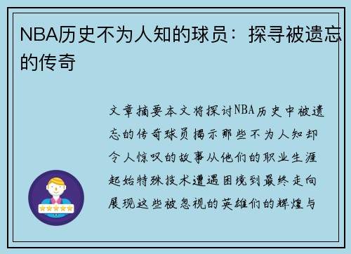 NBA历史不为人知的球员：探寻被遗忘的传奇