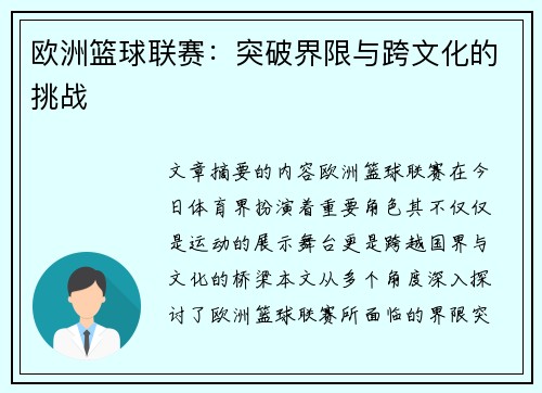 欧洲篮球联赛：突破界限与跨文化的挑战