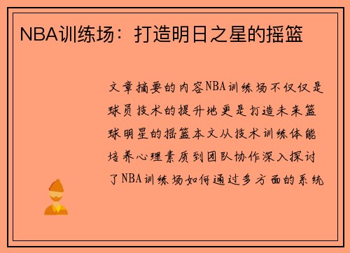 NBA训练场：打造明日之星的摇篮