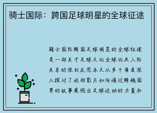 骑士国际：跨国足球明星的全球征途
