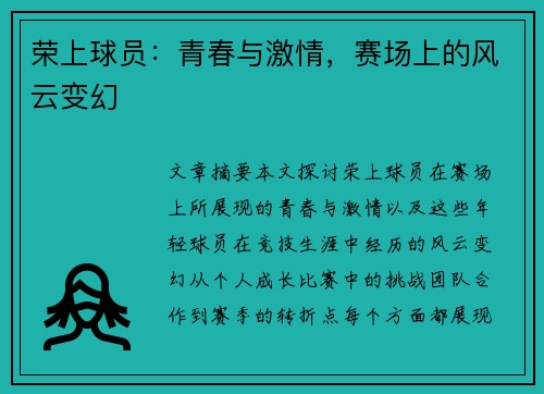 荣上球员：青春与激情，赛场上的风云变幻